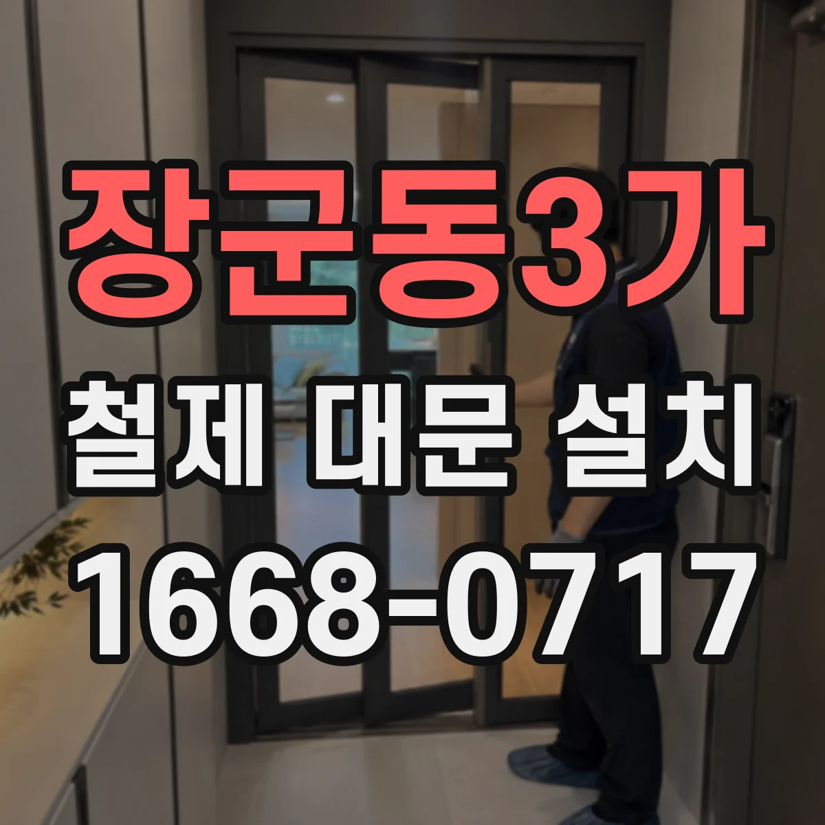 장군동3가 철제 대문 설치