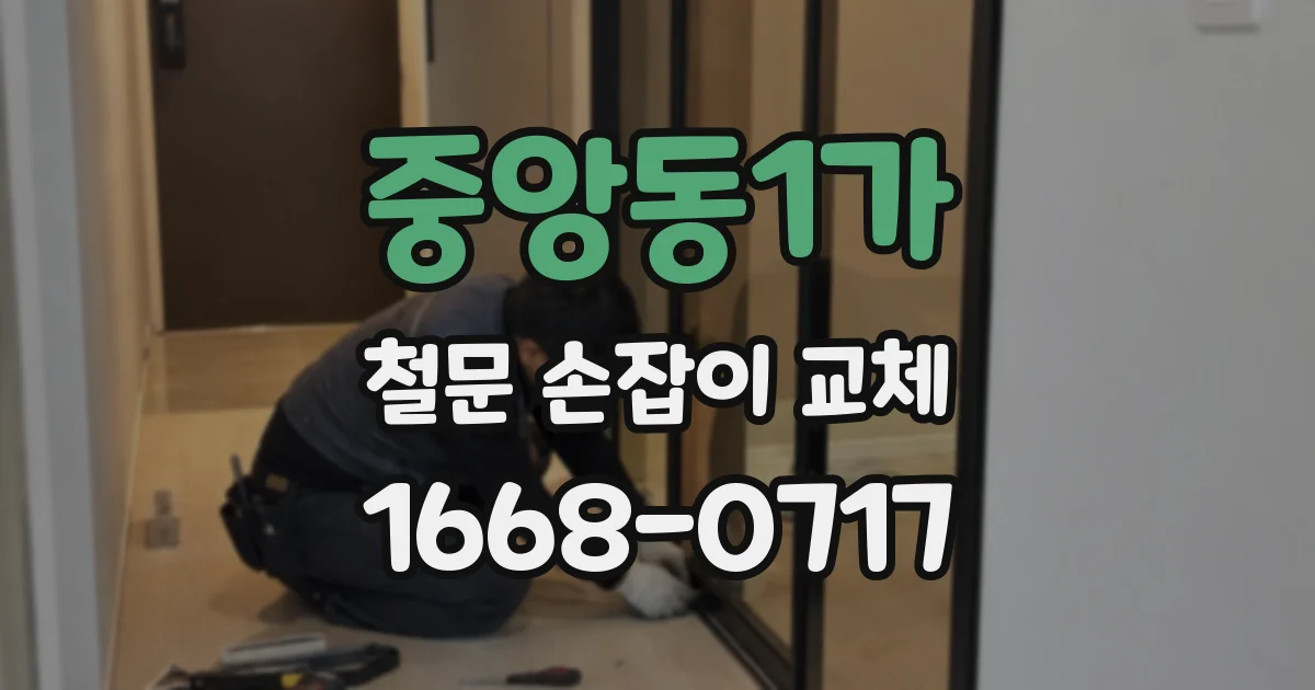 중앙동1가 철문 손잡이 교체