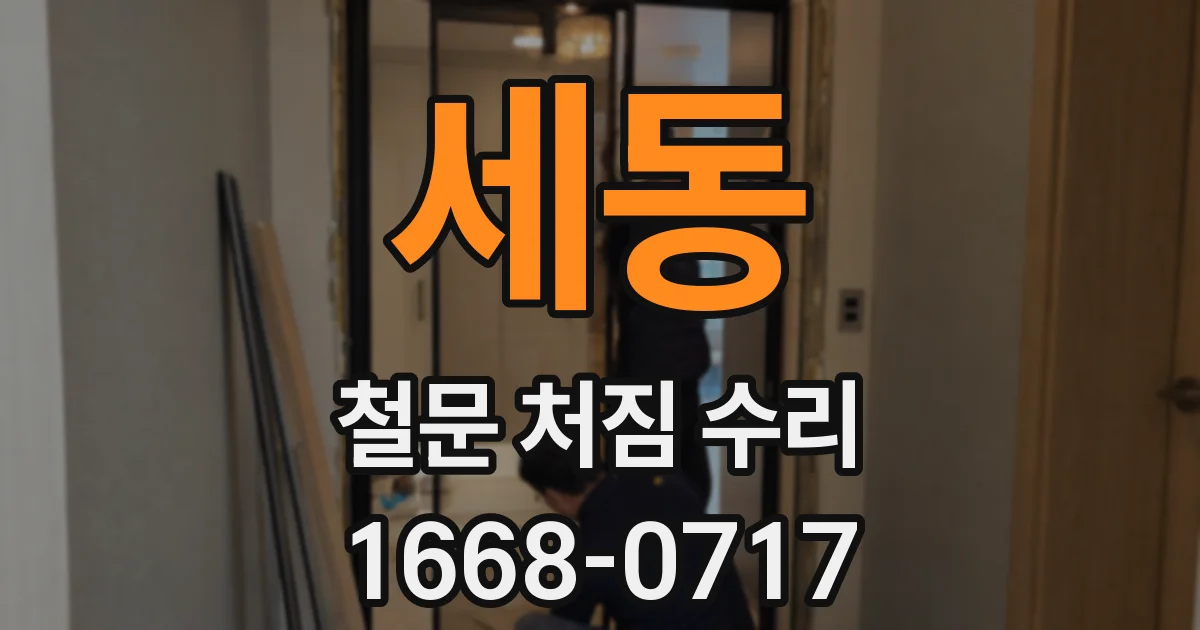 세동 철문 처짐 수리