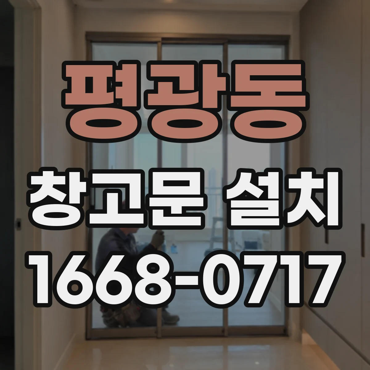 평광동 창고문 설치