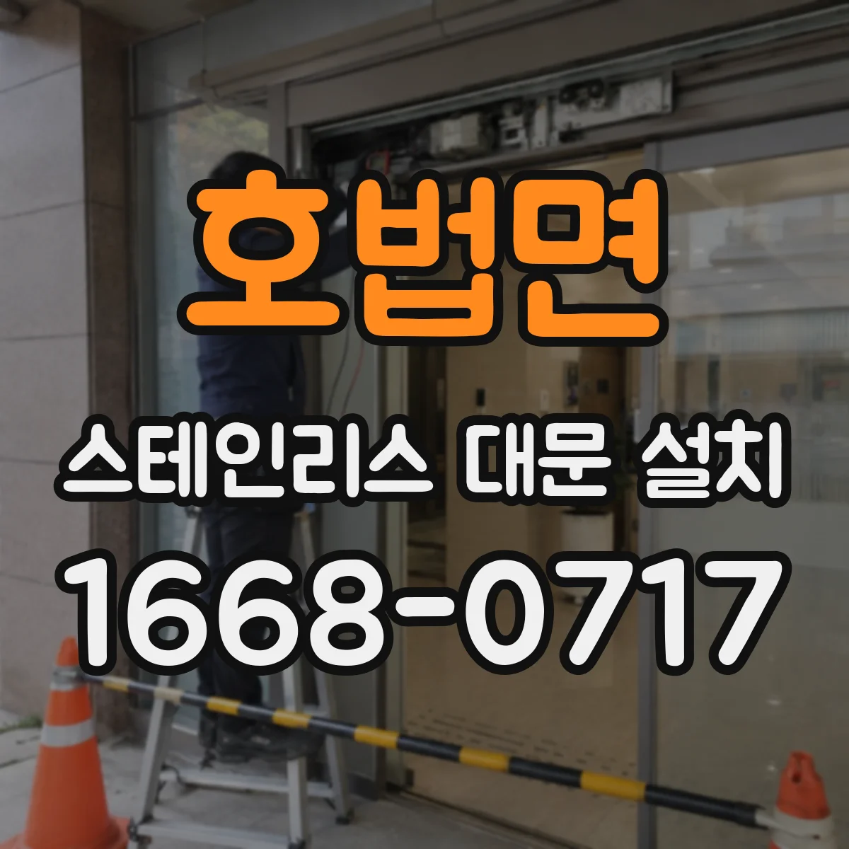 호법면 스테인리스 대문 설치