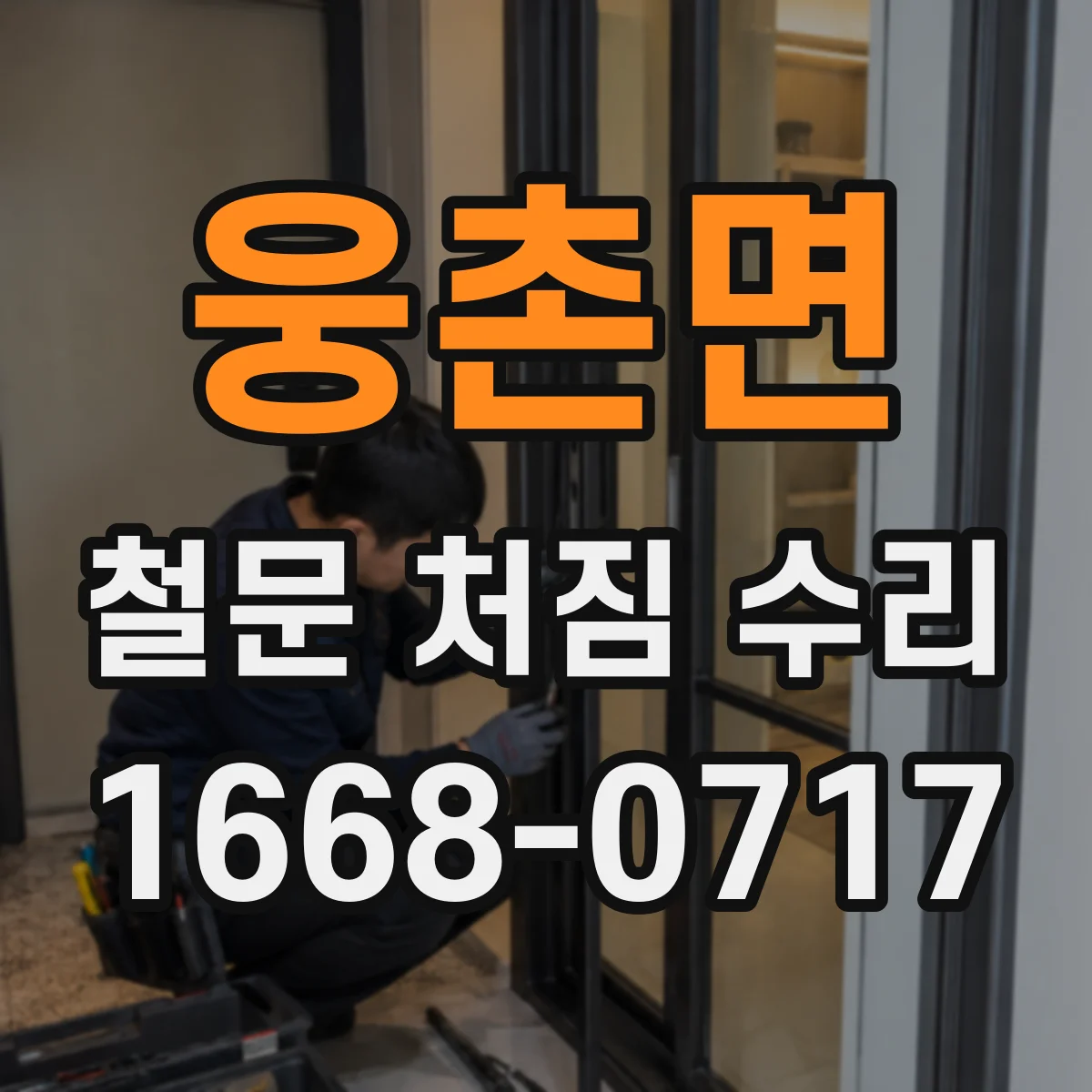 웅촌면 철문 처짐 수리