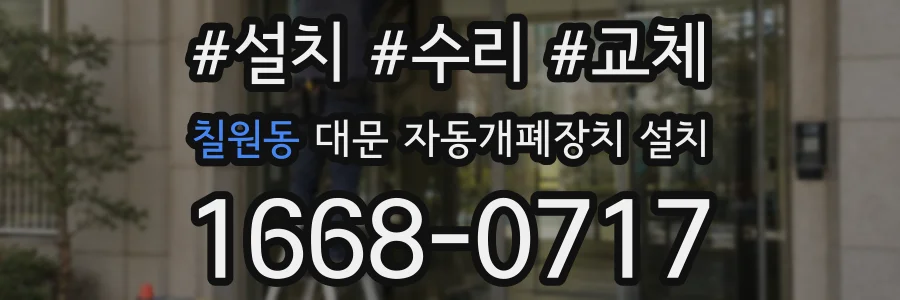 칠원동 대문 자동개폐장치 설치