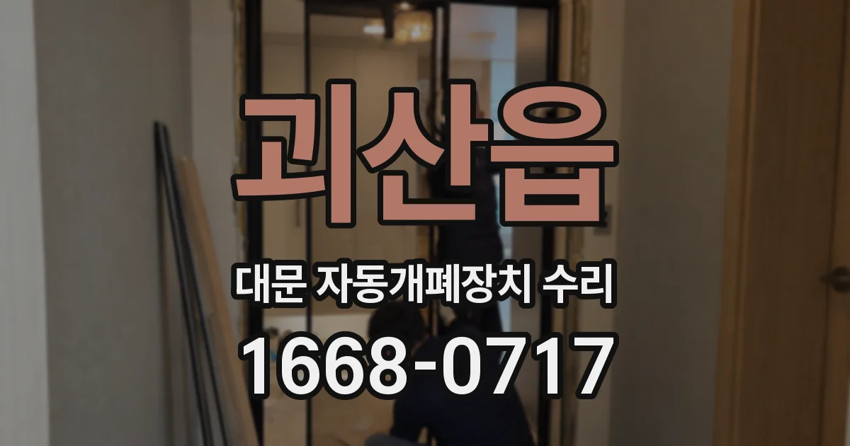 괴산읍 대문 자동개폐장치 수리