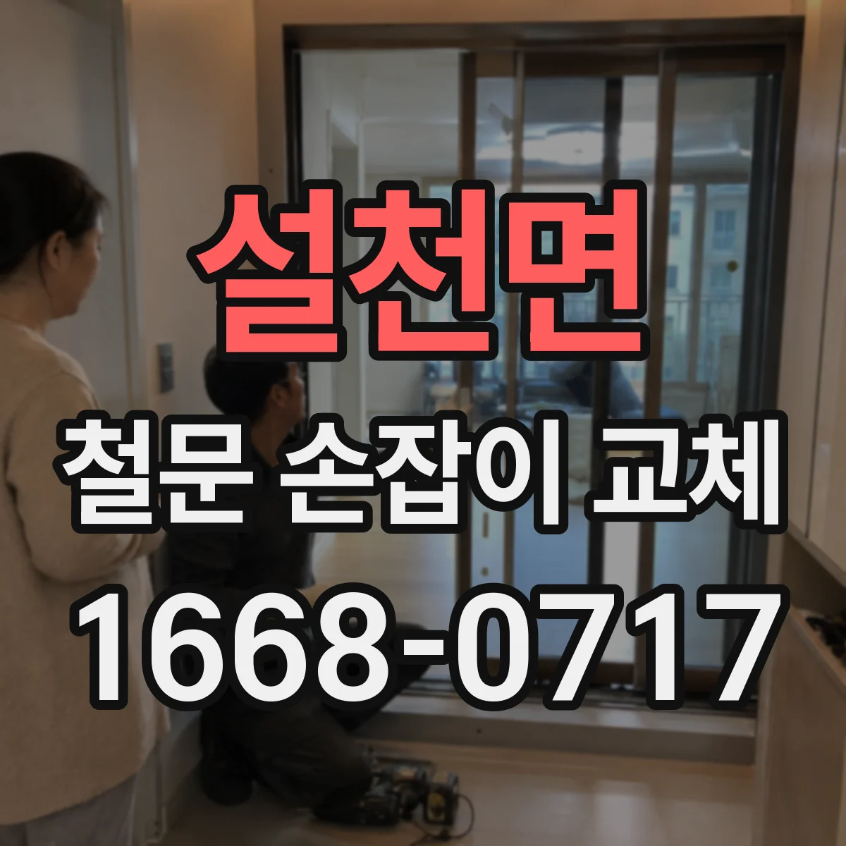 설천면 철문 손잡이 교체