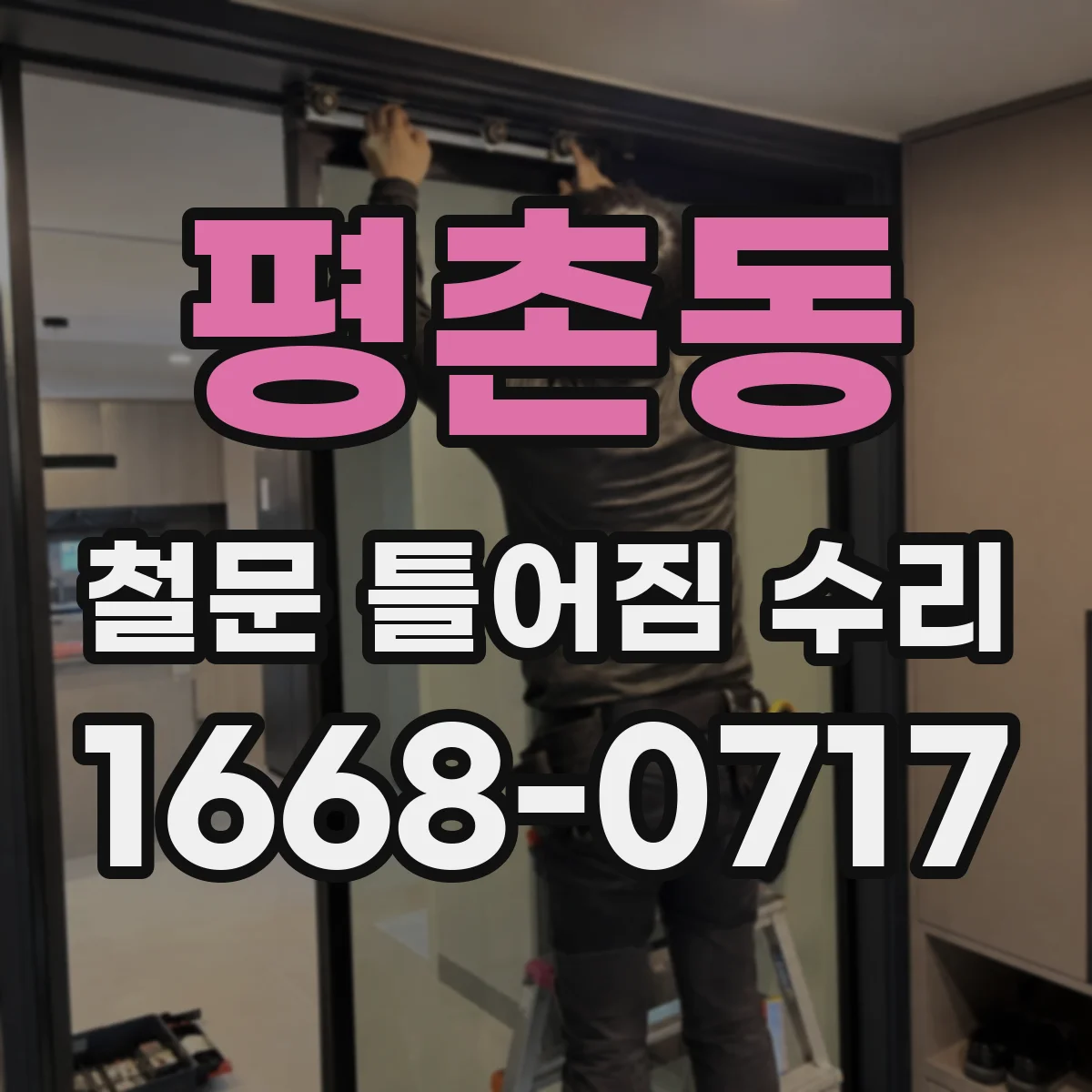 평촌동 철문 틀어짐 수리