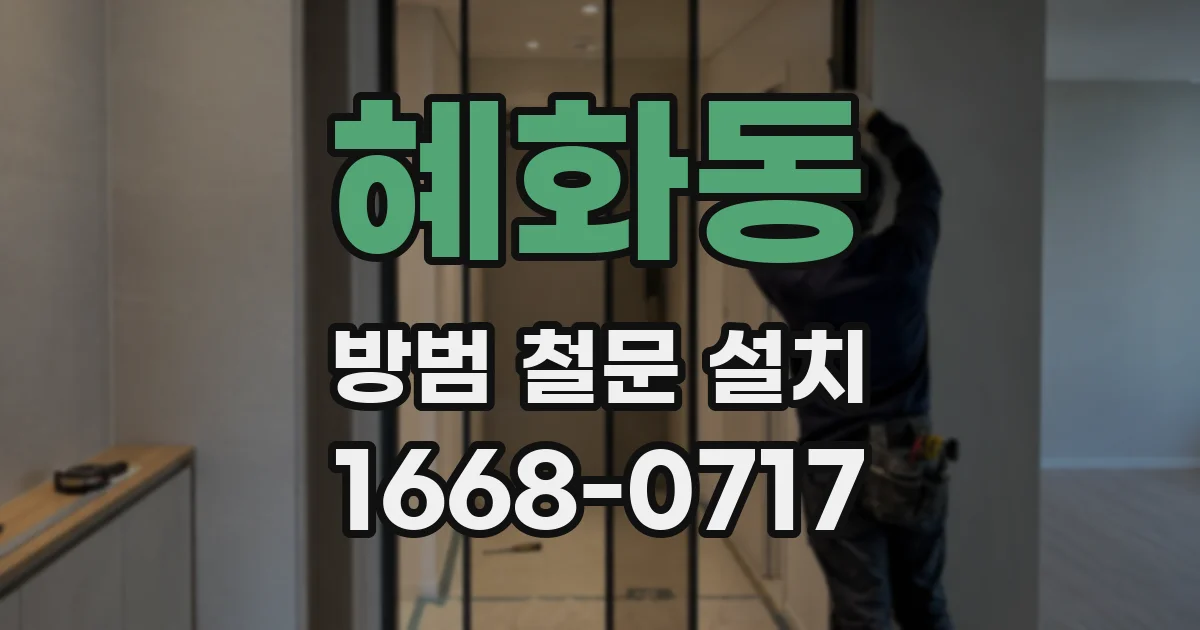 혜화동 방범 철문 설치