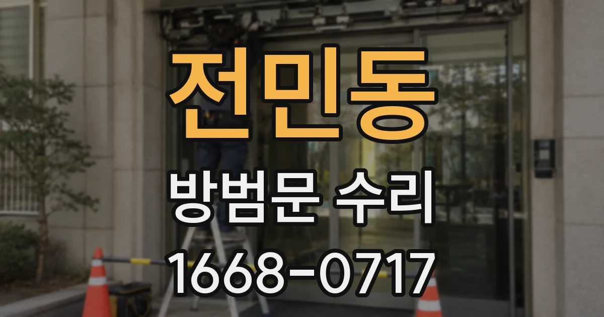 전민동 방범문 수리