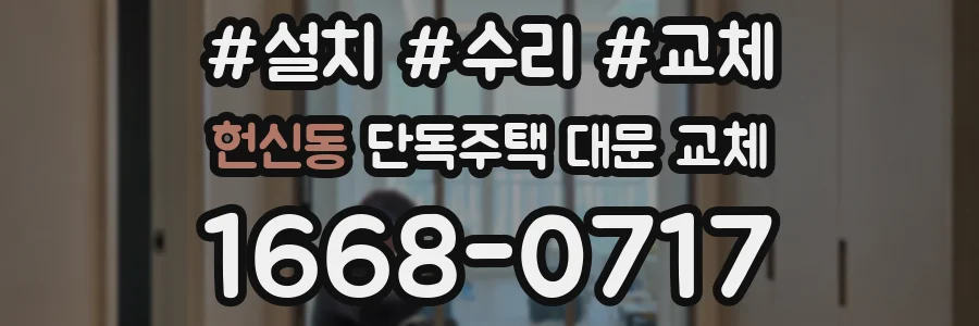 헌신동 단독주택 대문 교체