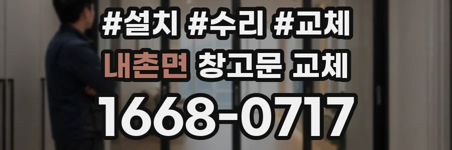 내촌면 창고문 교체