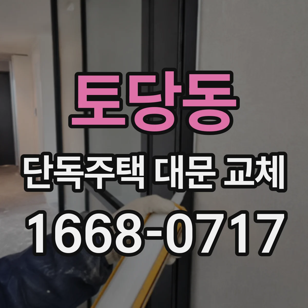 토당동 단독주택 대문 교체
