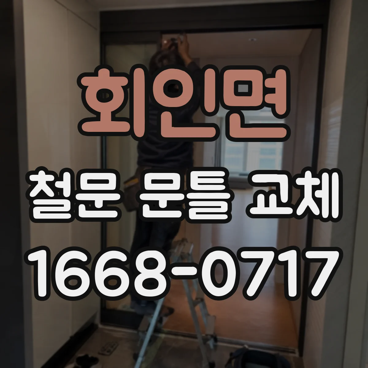 회인면 철문 문틀 교체