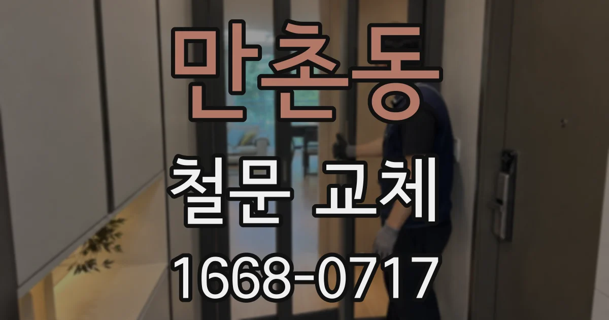 만촌동 철문 교체