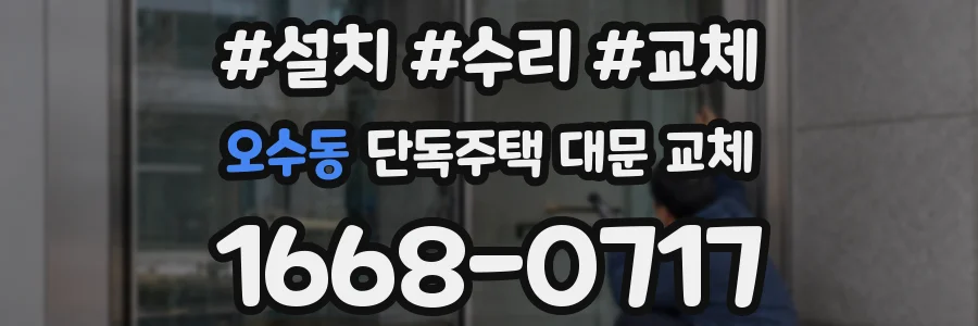 오수동 단독주택 대문 교체