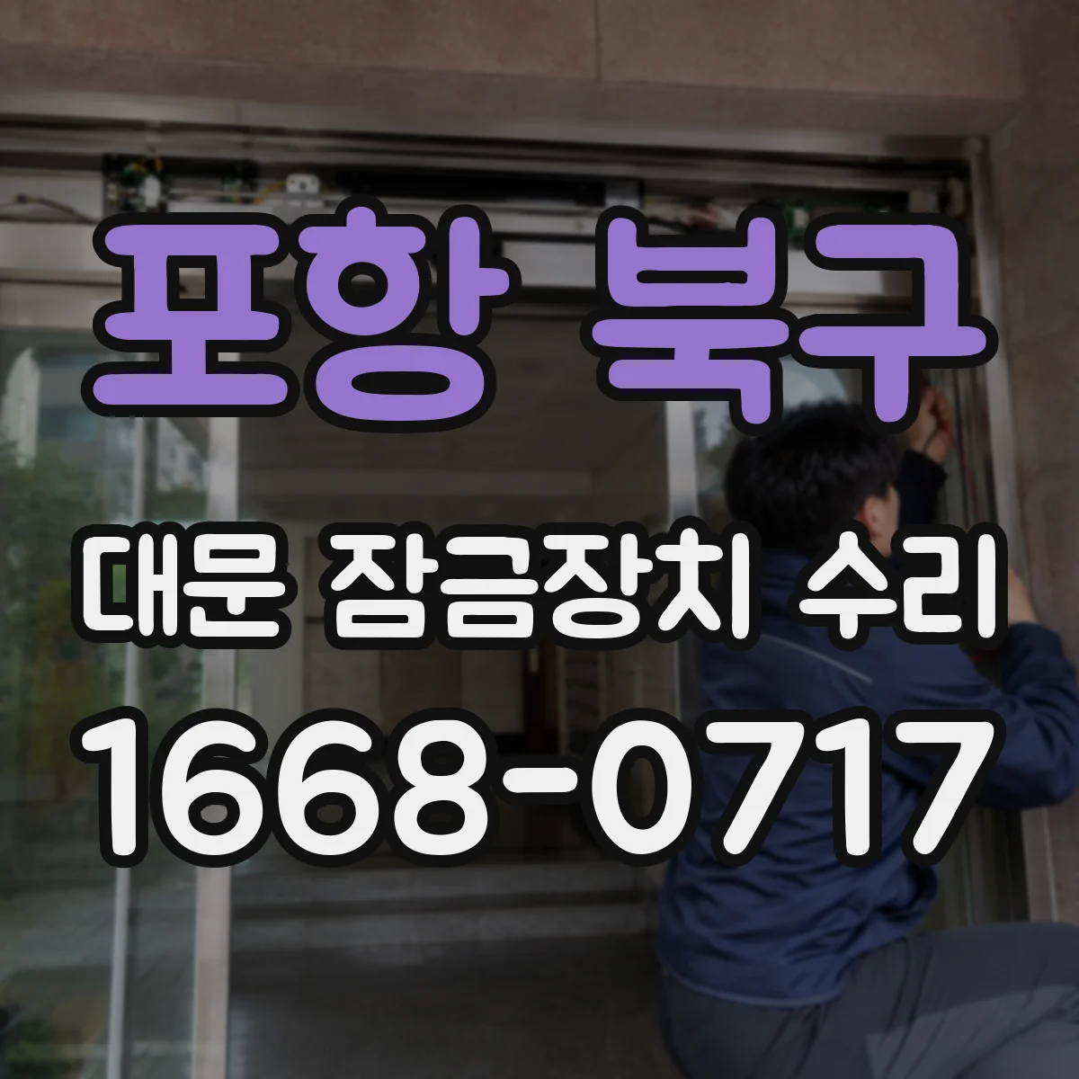 포항 북구 대문 잠금장치 수리