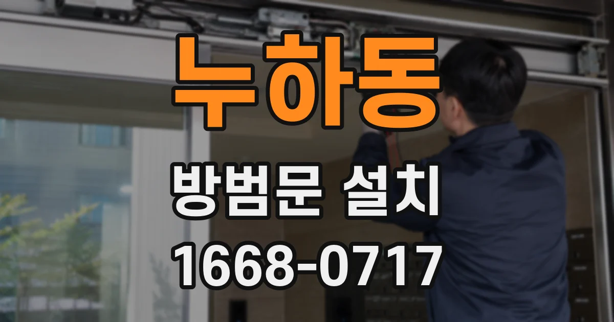 누하동 방범문 설치