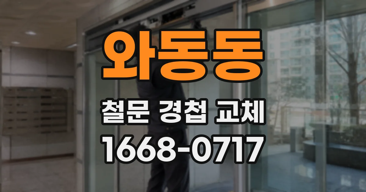 와동동 철문 경첩 교체