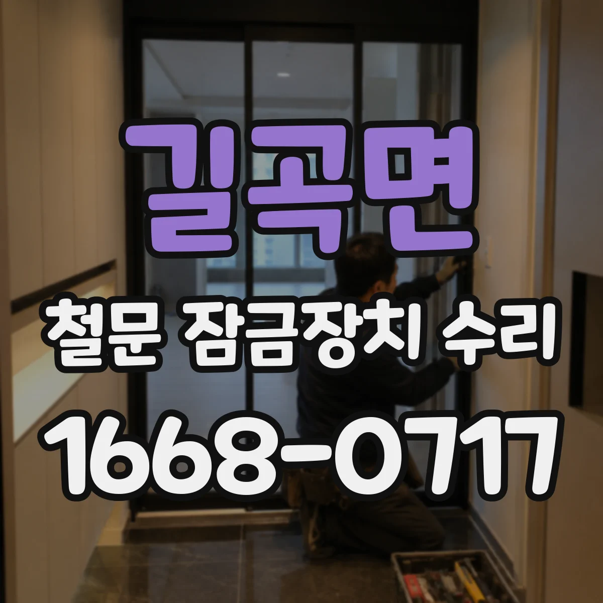 길곡면 철문 잠금장치 수리