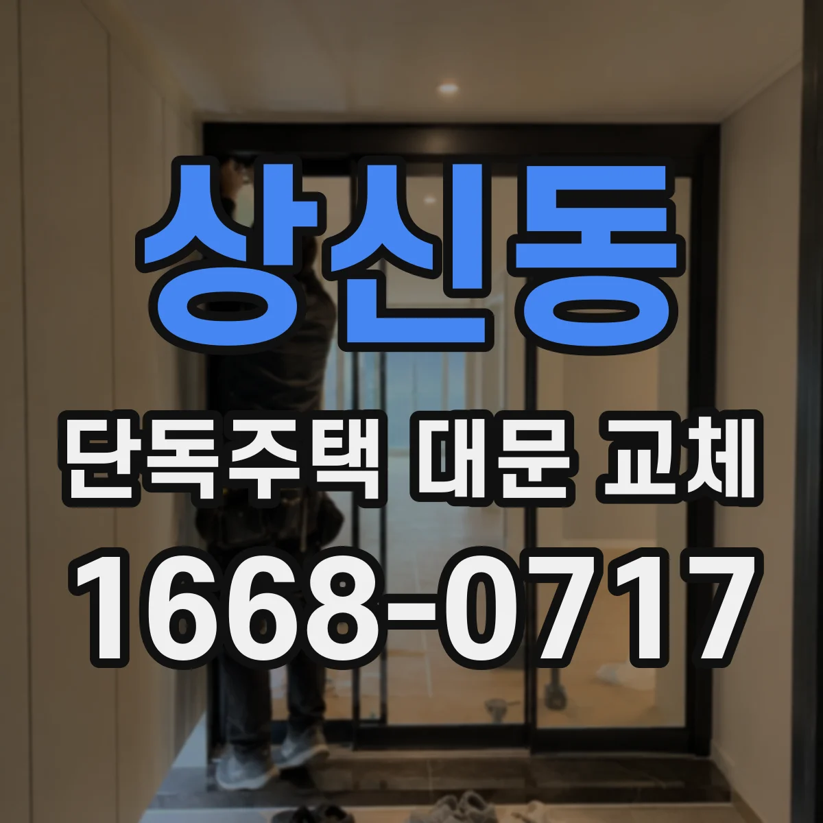 상신동 단독주택 대문 교체