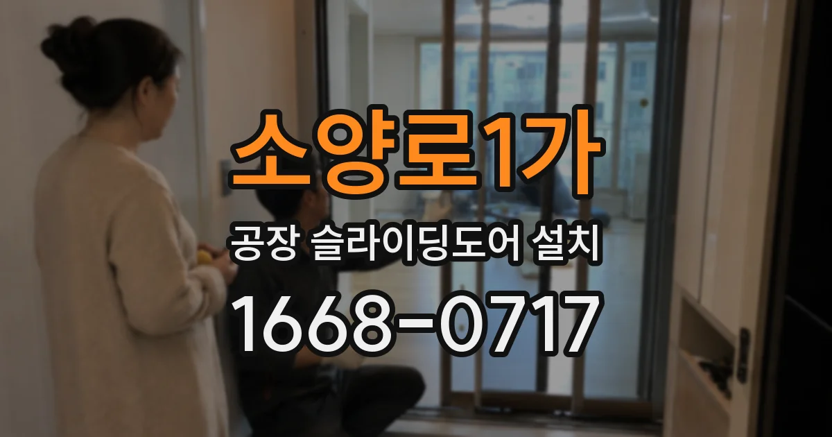 소양로1가 공장 슬라이딩도어 설치