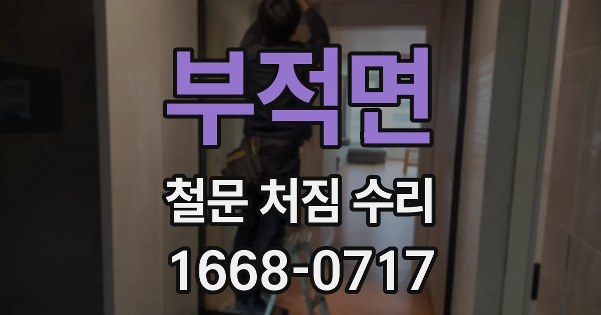 부적면 철문 처짐 수리