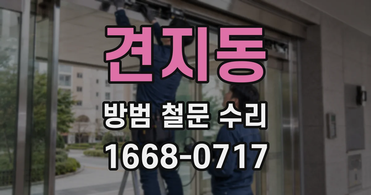 견지동 방범 철문 수리