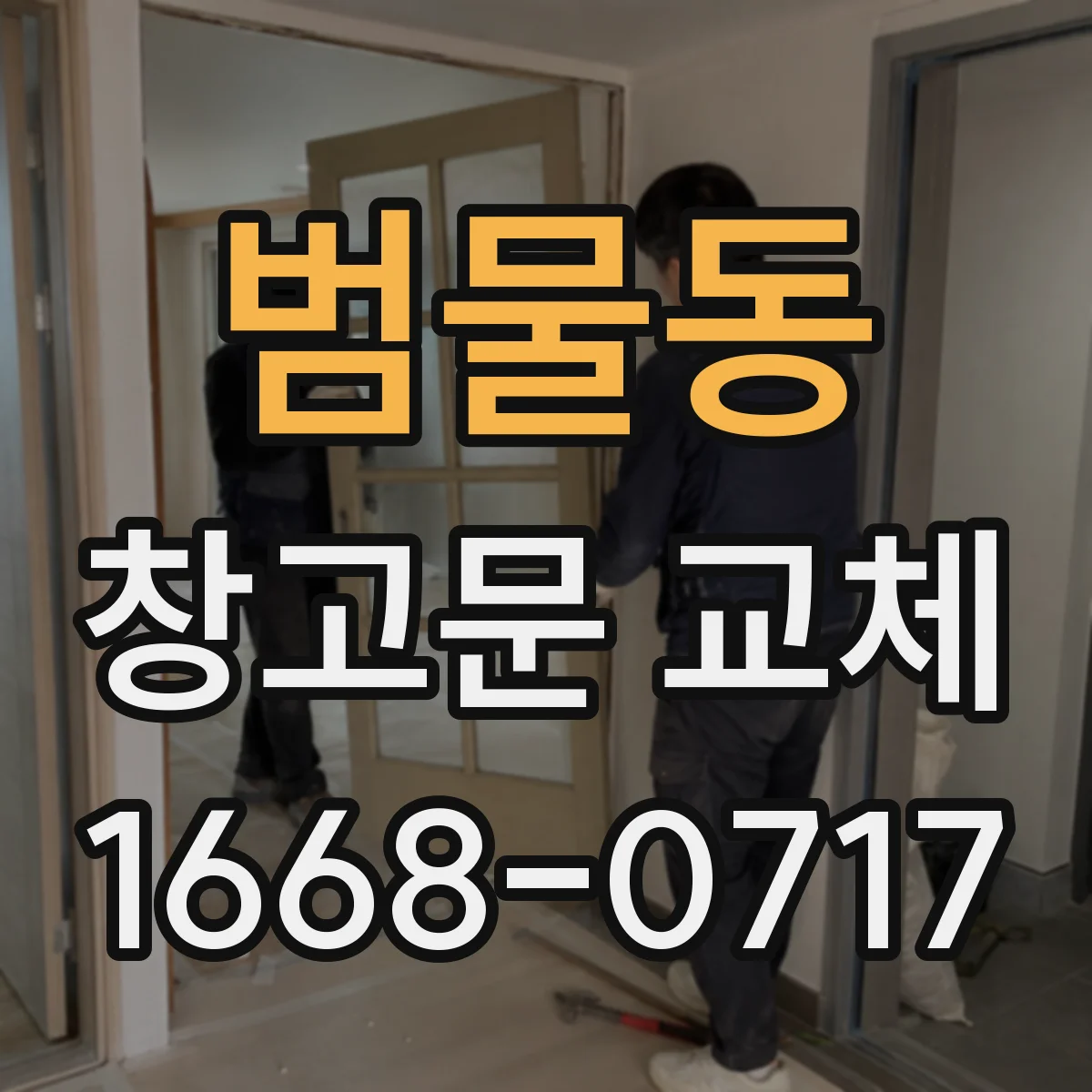 범물동 창고문 교체