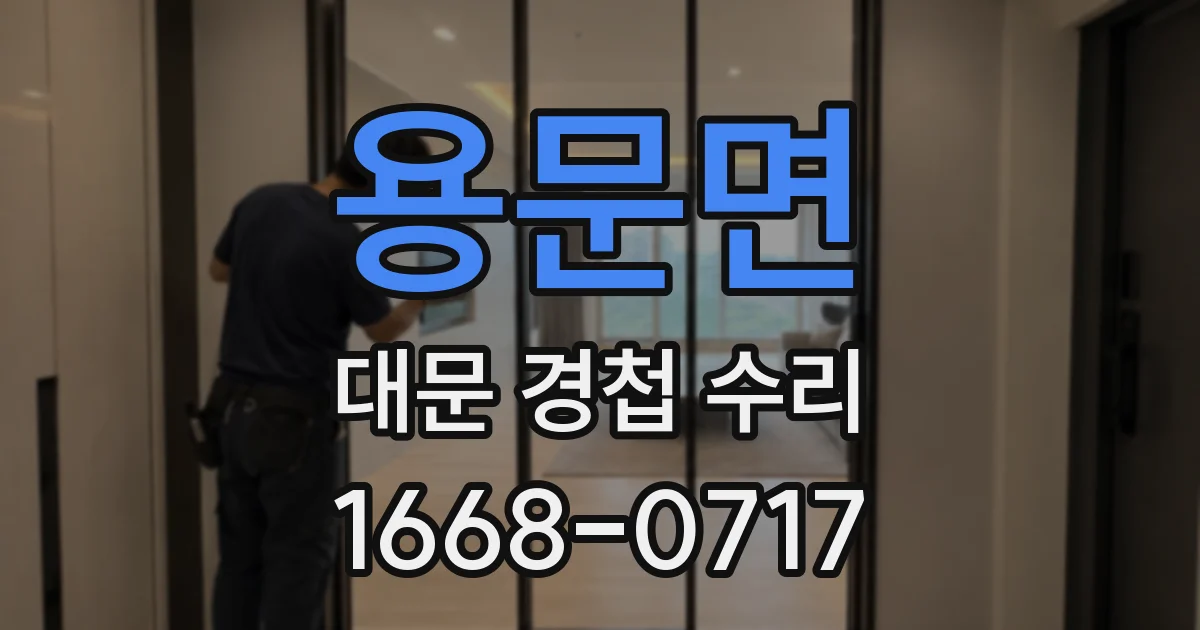 용문면 대문 경첩 수리