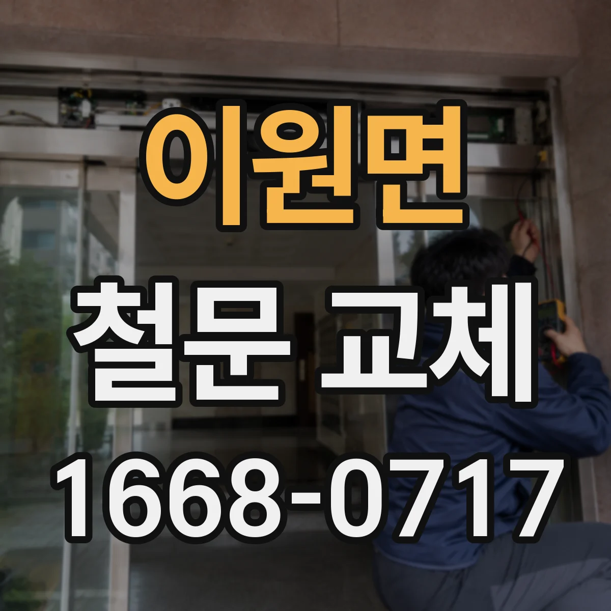 이원면 철문 교체