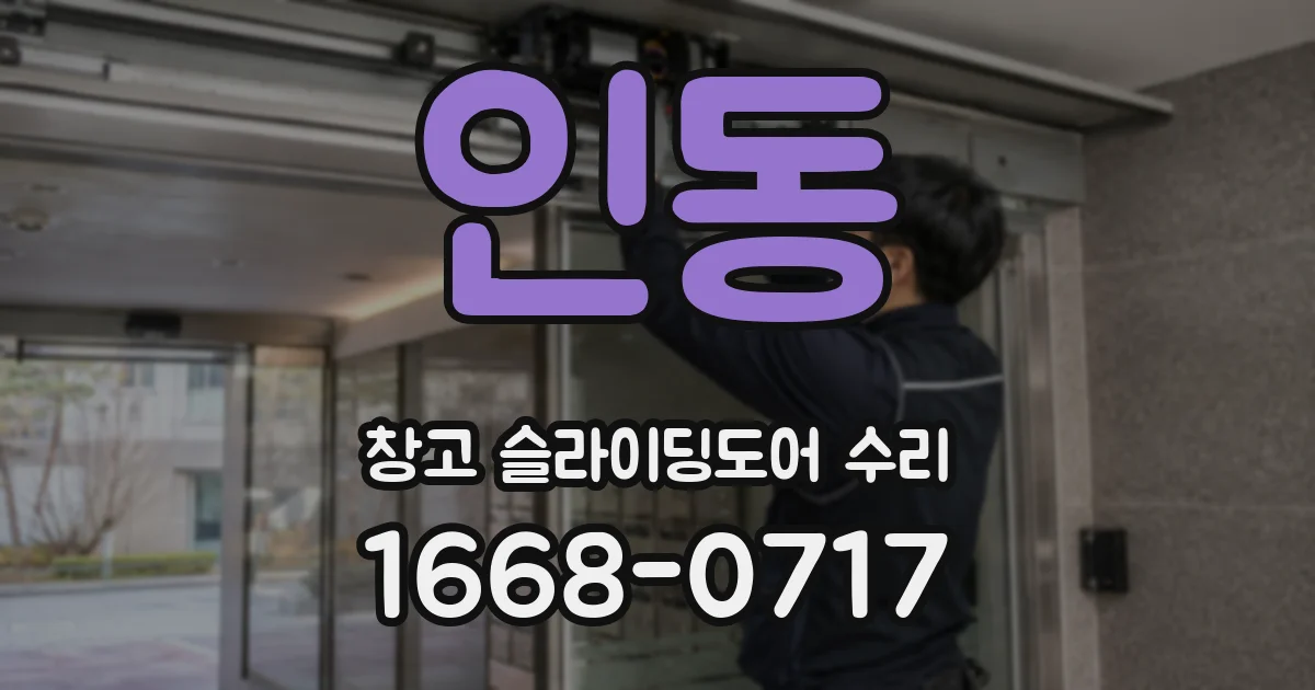 인동 창고 슬라이딩도어 수리