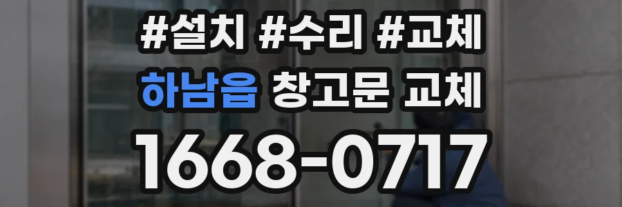 하남읍 창고문 교체