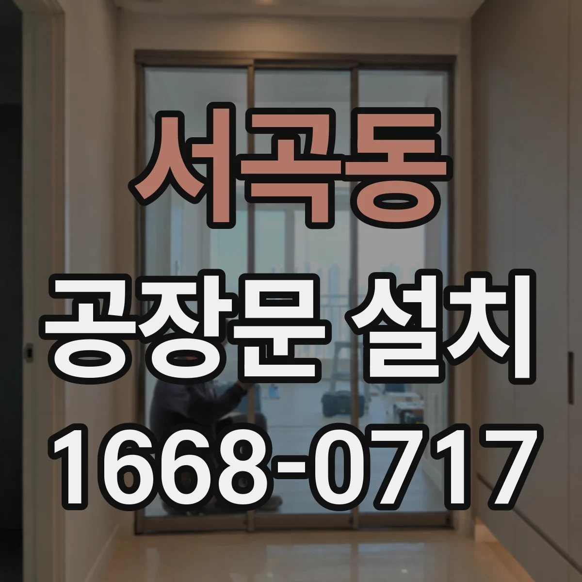 서곡동 공장문 설치