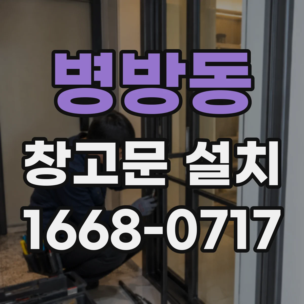 병방동 창고문 설치