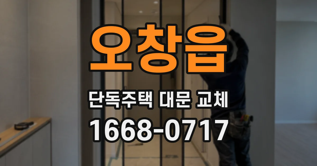 오창읍 단독주택 대문 교체
