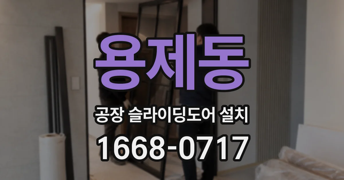 용제동 공장 슬라이딩도어 설치