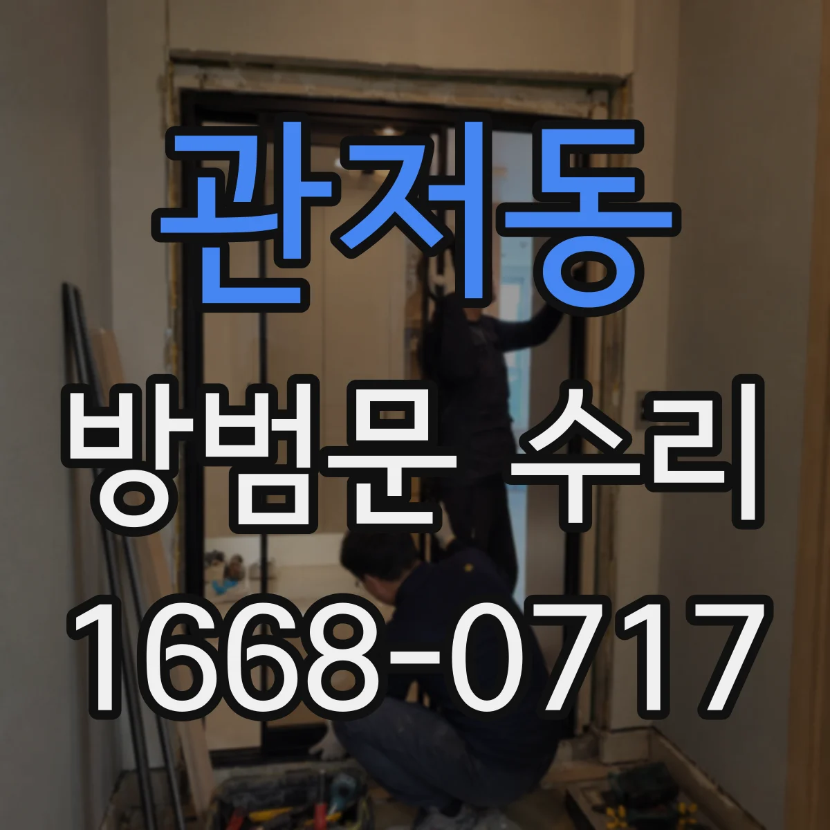 관저동 방범문 수리
