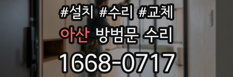 아산 방범문 수리