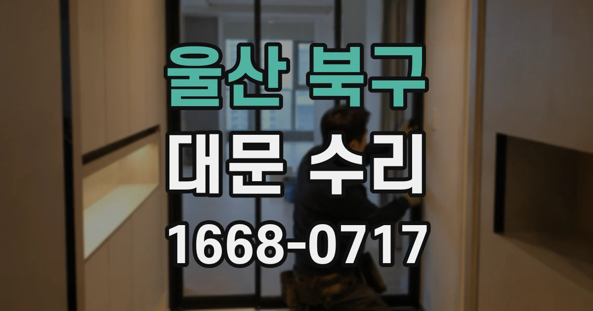울산 북구 대문 수리