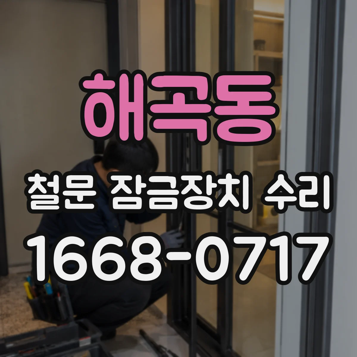해곡동 철문 잠금장치 수리