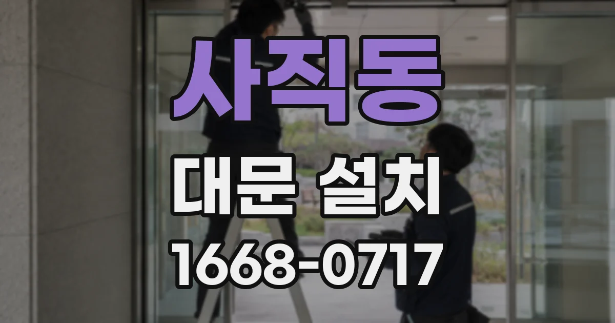 사직동 대문 설치
