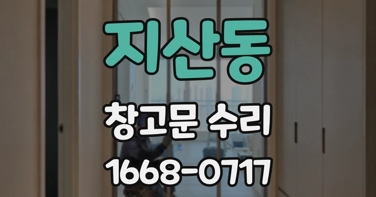 지산동 창고문 수리