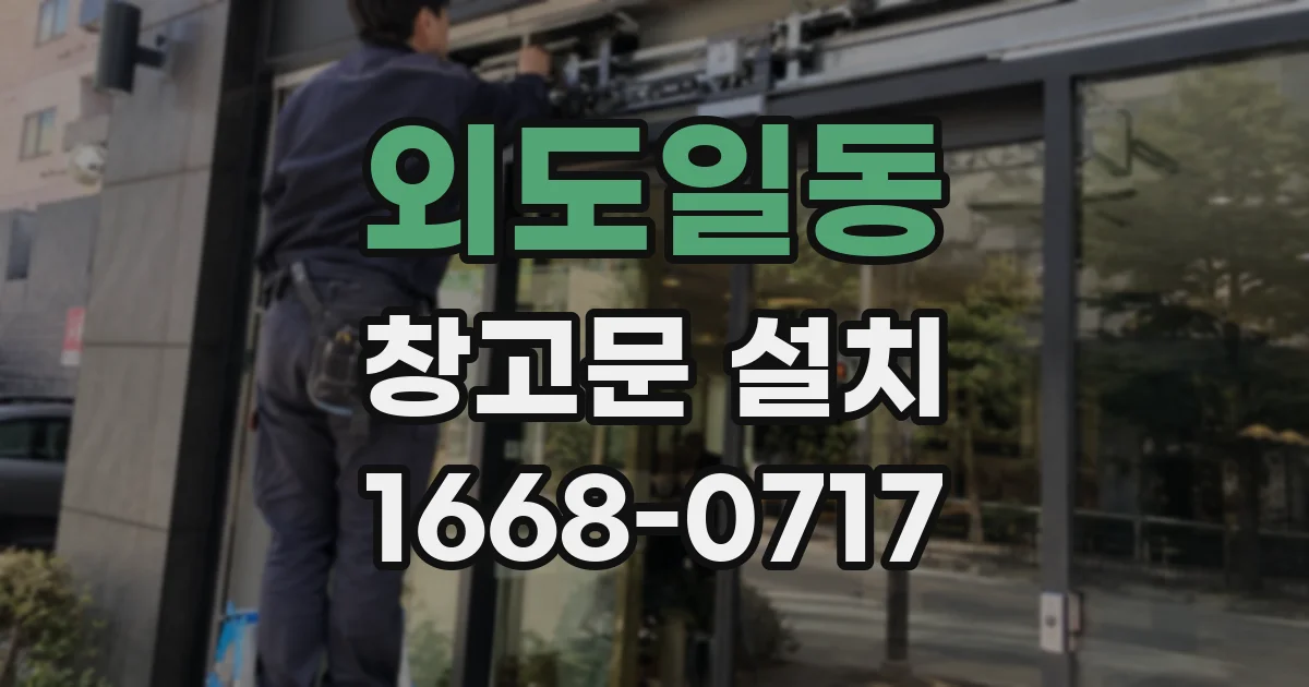 외도일동 창고문 설치
