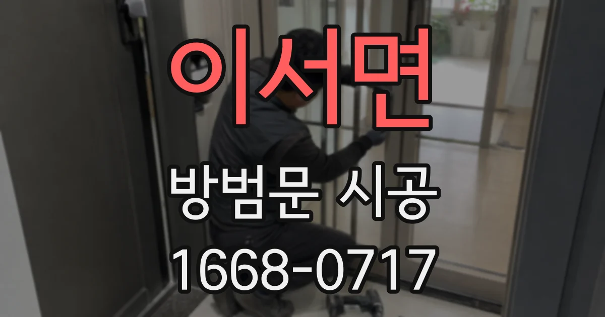 이서면 방범문 시공