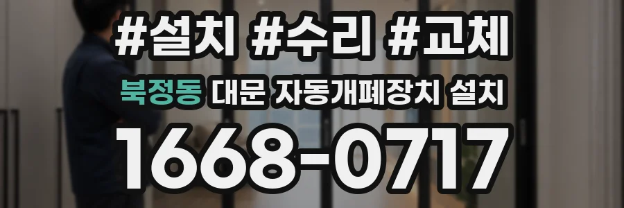 북정동 대문 자동개폐장치 설치
