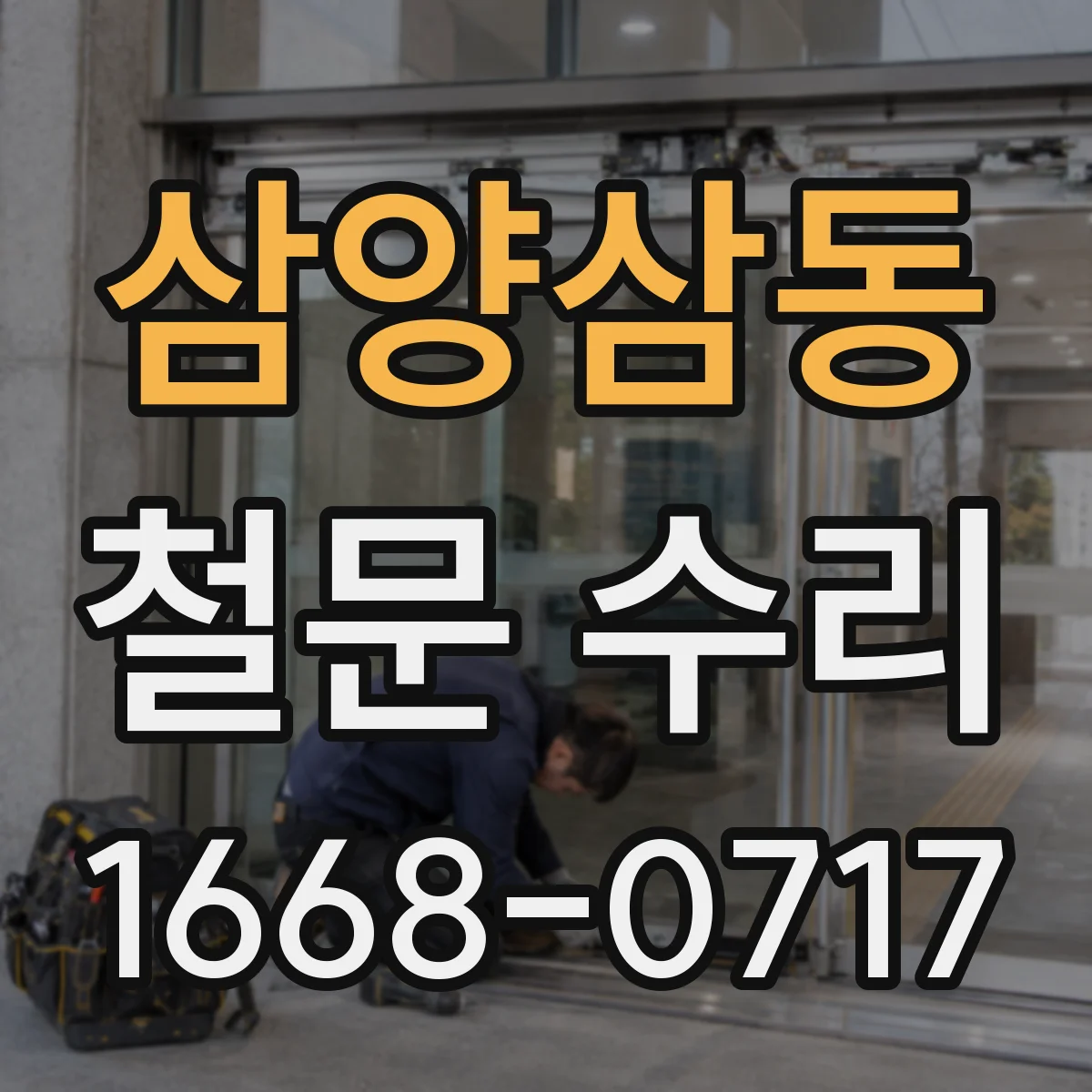 삼양삼동 철문 수리