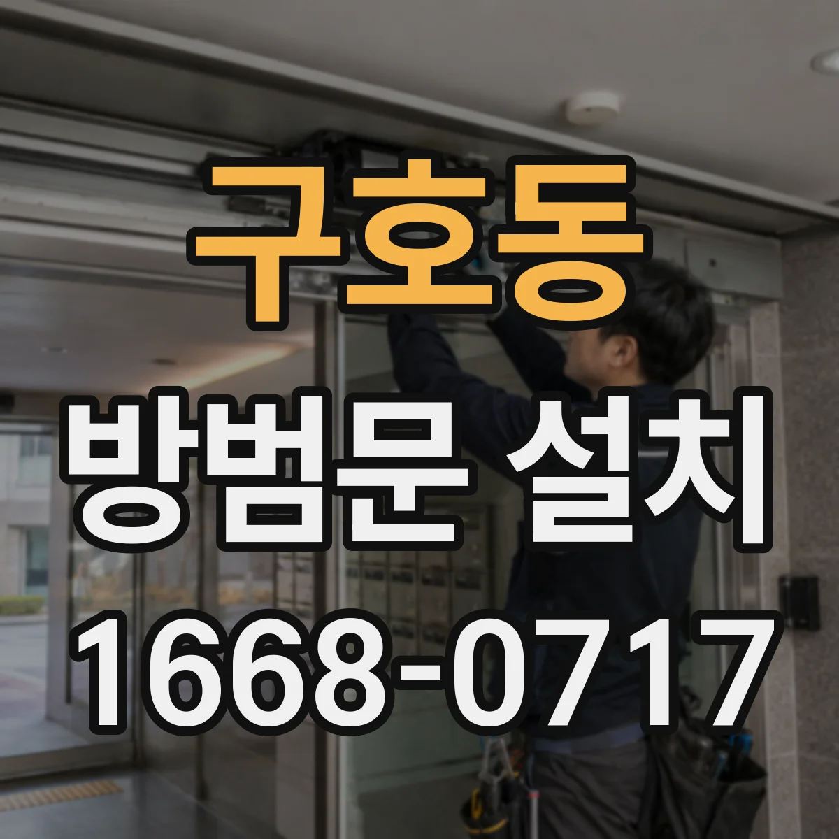 구호동 방범문 설치