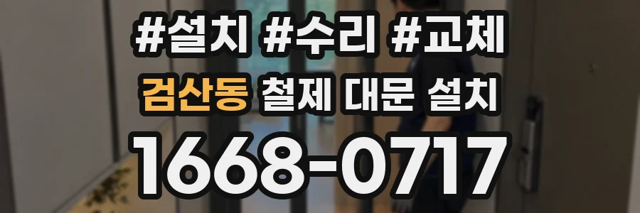 검산동 철제 대문 설치