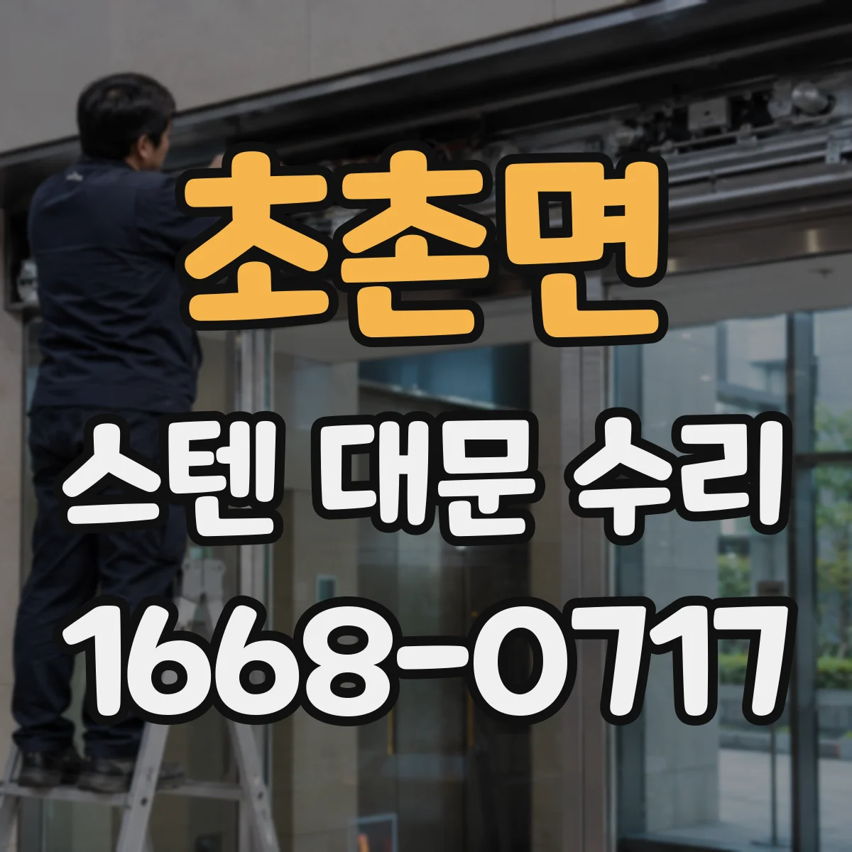 초촌면 스텐 대문 수리