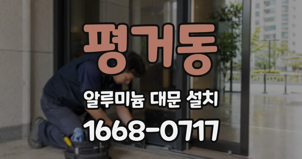 평거동 알루미늄 대문 설치