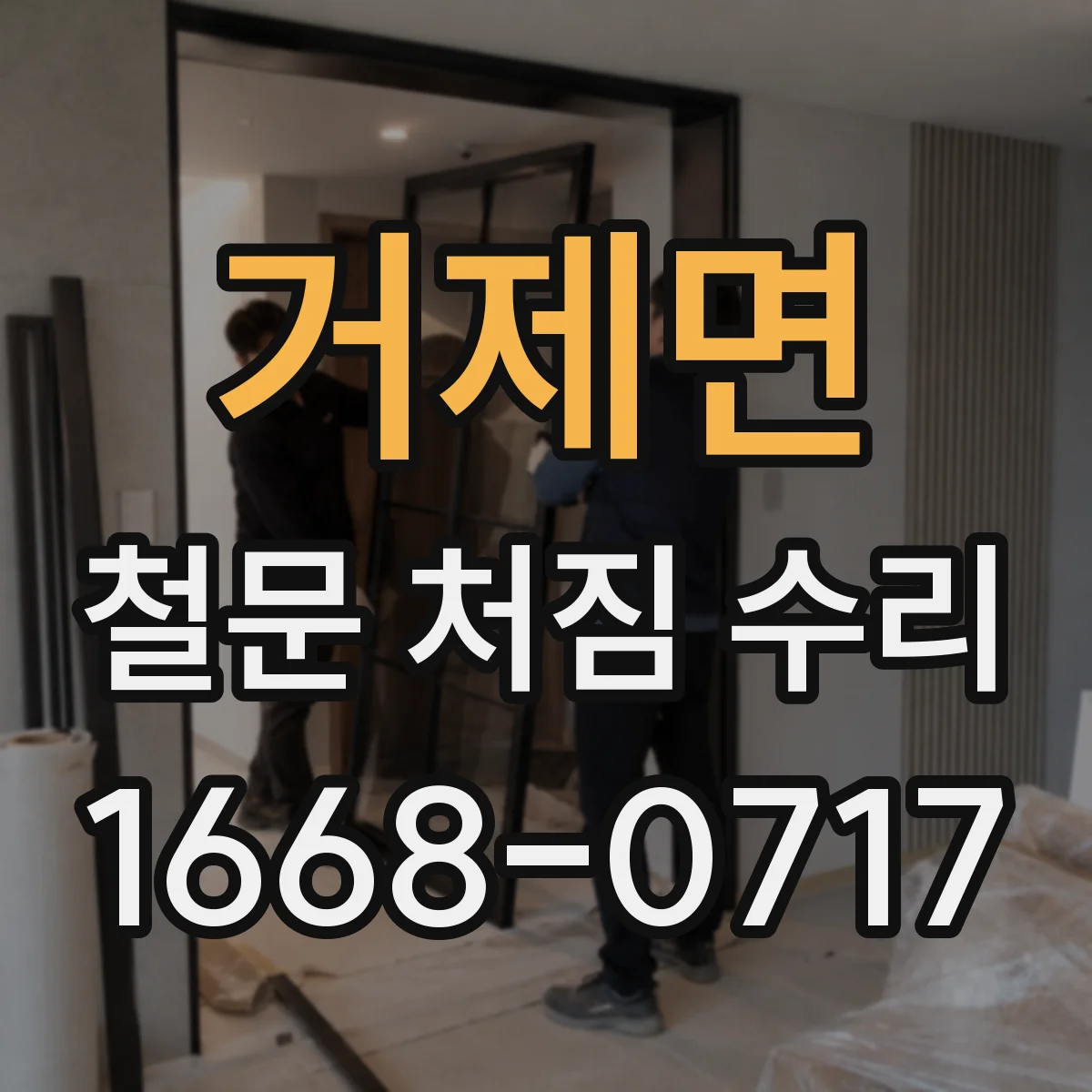 거제면 철문 처짐 수리